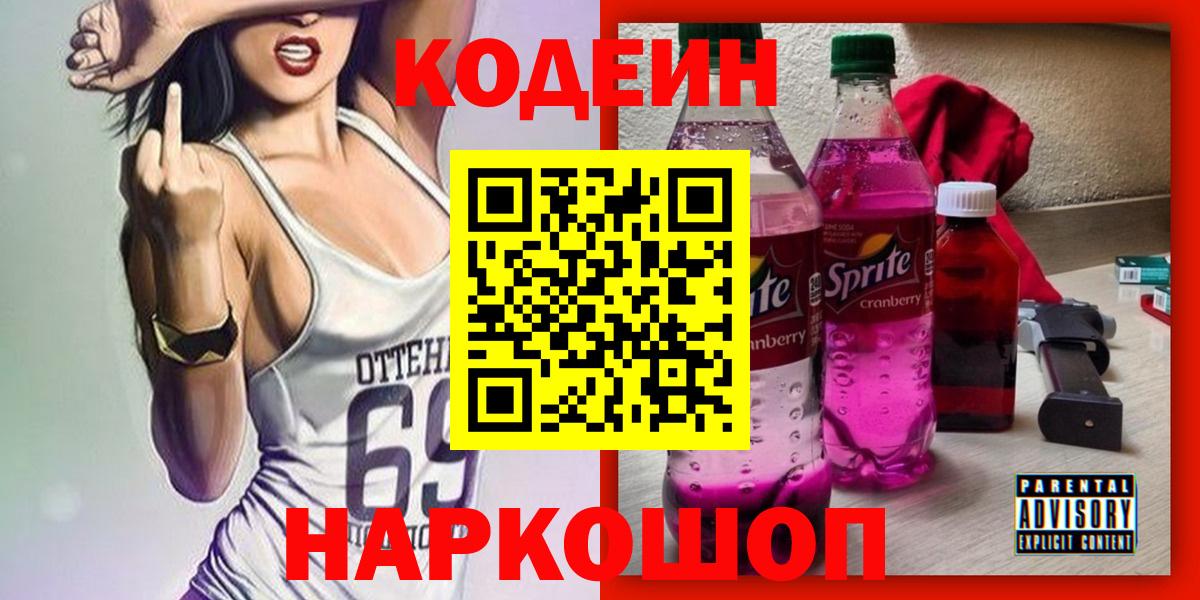 Нальчик  Кодеиновый сироп Lean Purple Drank  Вход с VPN  Кодеин напиток Lean (лин) 